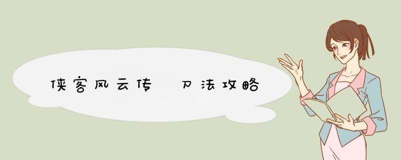 侠客风云传 刀法攻略